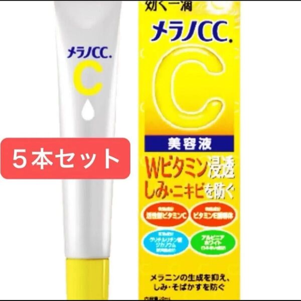 メラノCC 薬用 しみ 集中対策 美容液 20ml×5