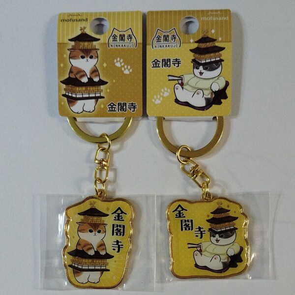 mofusand モフサンド ご当地キーホルダー ダイカットキーホルダー 金閣寺限定 金閣寺