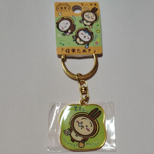 ちいかわ ダイカットキーホルダー ご当地 キーホルダー うさぎ 滋賀限定 信楽たぬき