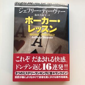 ポーカー・レッスン ジェフリー・ディーヴァー