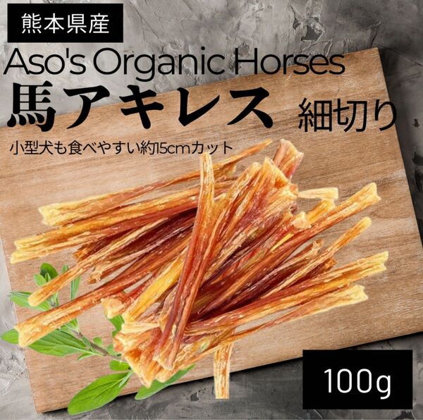 現地価格 熊本県産馬使用 馬アキレスジャーキー 100g