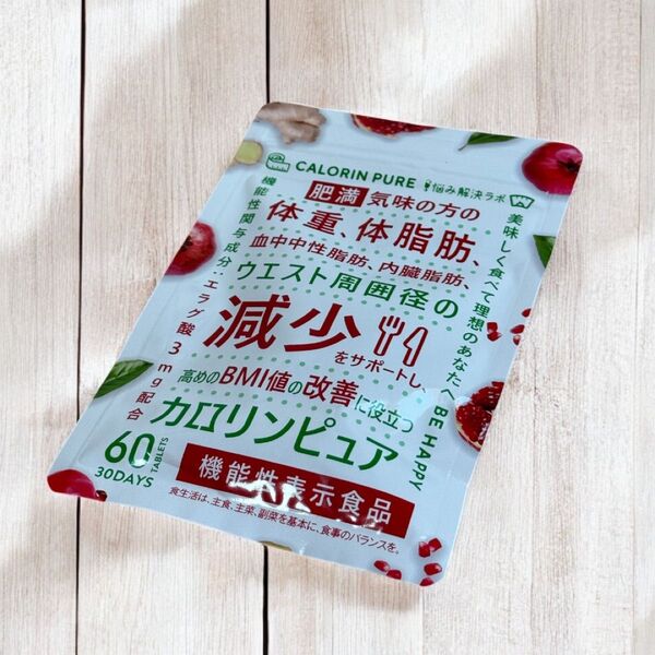 カロリンピュア サプリ 30日分 肥満気味の方の体重 体脂肪の減少を助ける サプリメント