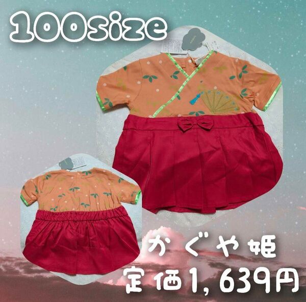 【100size】新品未使用 Tシャツ 半袖 昔話シリーズ 輝夜姫 かぐや姫 姫