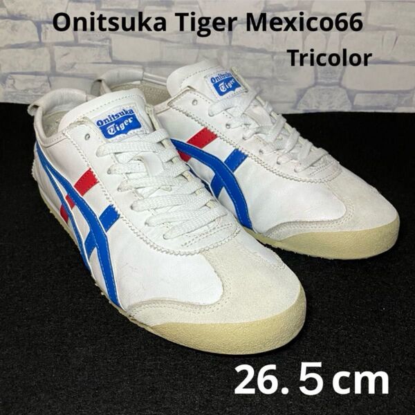 【美美品】オニツカタイガー メキシコ66 MEXICO 66 トリコロール 26.5cm