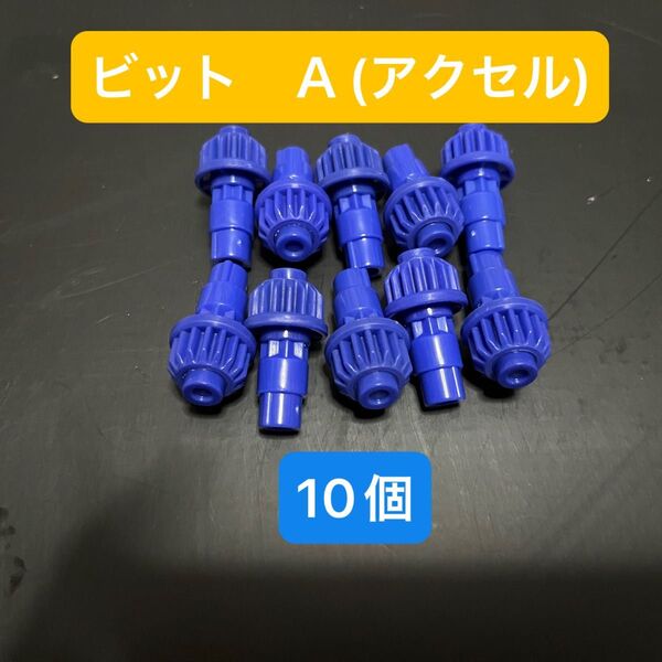 ベイブレードX ビット A アクセル 10個