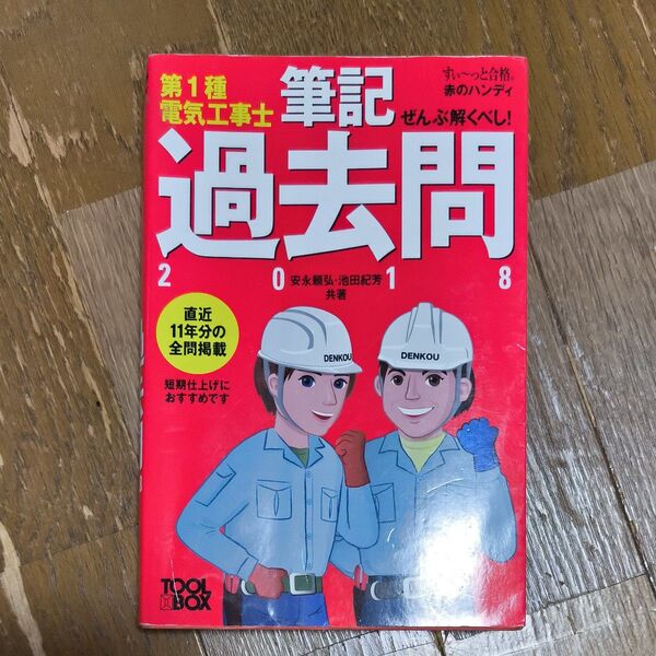第1種電気工事士 筆記試験 過去問 2018