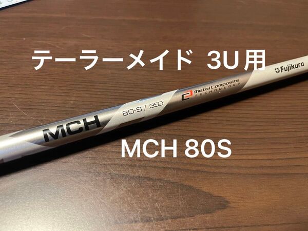 Fujikura MCH テーラーメイド スリーブ付き #3 ハイブリッド用 シャフト