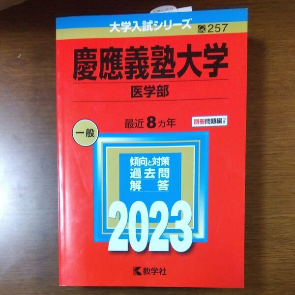慶應義塾大学 (医学部) (2023年版大学入試シリーズ)