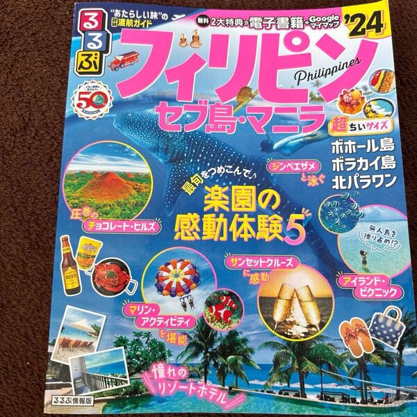 るるぶ 2024 フィリピン セブ島 マニラ 超ちいサイズ