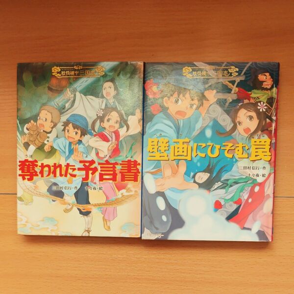 妖怪道中三国志 奪われた予言書 壁画にひそむ罠