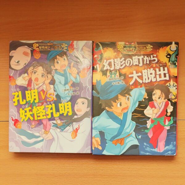 妖怪道中三国志 孔明VS妖怪孔明 幻影の町から大脱出