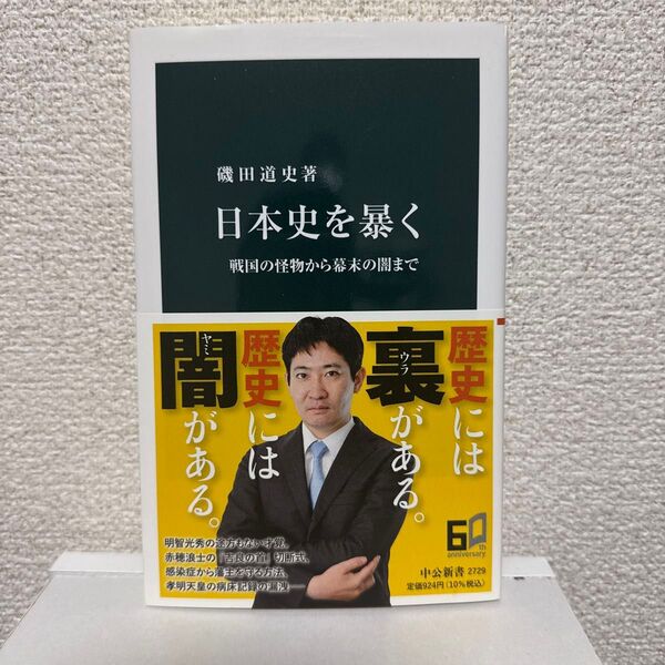 日本史を暴く 戦国の怪物から幕末の闇まで (中公新書 2729) 磯田道史/著
