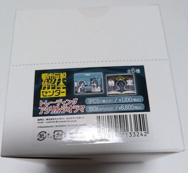 都市伝説解体センター トレーディングアクリルジオラマ 1BOX