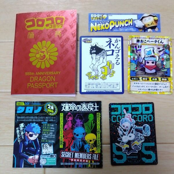 コロコロコミック555号記念アニメーション バーコードカード コロコロパスポート 他付録のバーコードシリアルコード