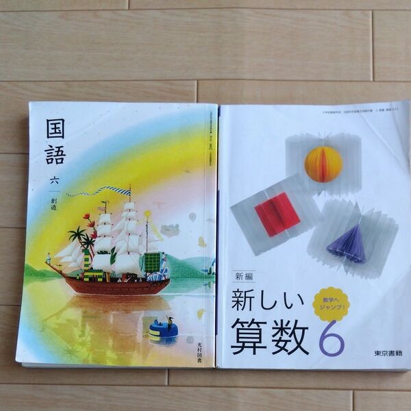 小学校教科書 国語(東京書籍) 算数(光村図書) セット