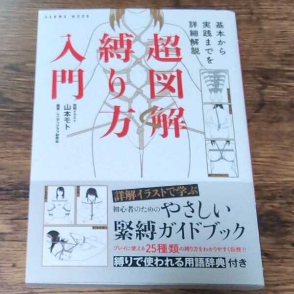 超図解縛り方入門 基本から実践までを詳細 (サンワムック) 山本 モト