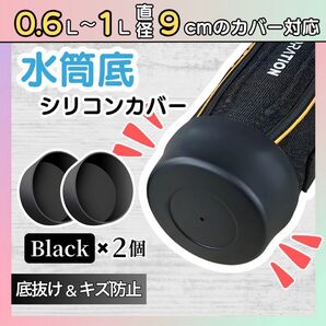 【2個セット】水筒底カバー シリコン ブラック 9cm 水筒カバー サーモス 象印 破損防止