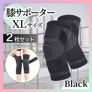 【XLサイズ × 2枚セット】膝サポーター 加圧式 膝 固定 関節靱帯 ブラック