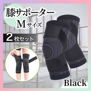 【Mサイズ × 2枚セット】膝サポーター 加圧式 膝 固定 関節靱帯 ブラック