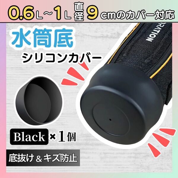 【1個】水筒底カバー シリコン ブラック 9cm 水筒カバー サーモス 象印 破損防止 底抜け 防止 保護