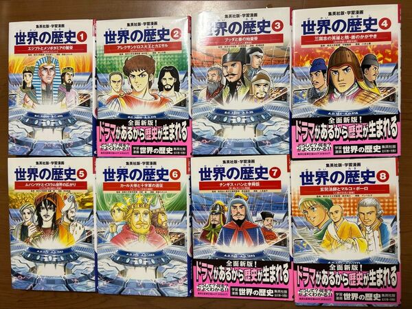 集英社版・学習漫画 世界の歴史 1〜8巻セット まとめ売り