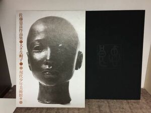 A22+24 佐藤忠良作品集 大きな帽子 現代美術社/宮崎勝：撮影/