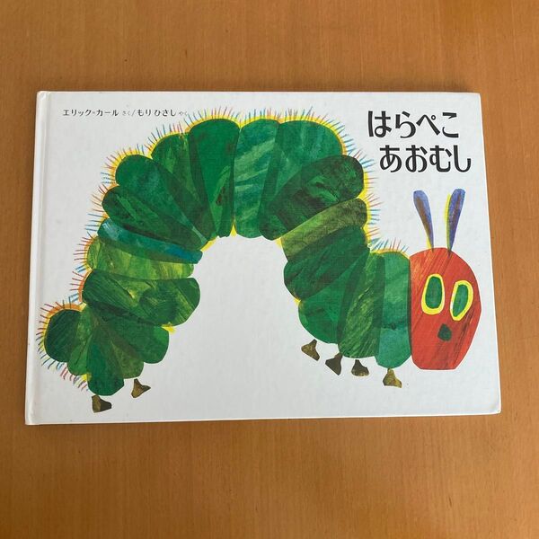 はらぺこあおむし 絵本