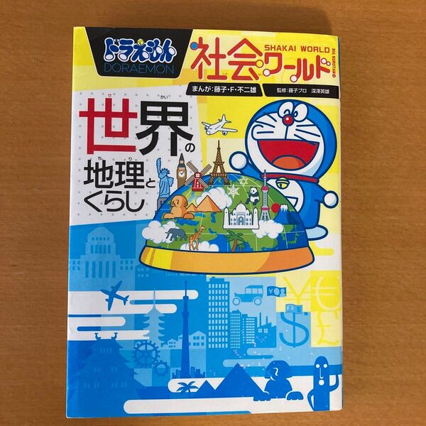 ドラえもん社会ワールド 世界の地理とくらし