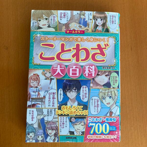 ことわざ大百科 深谷圭助監修 成美堂出版