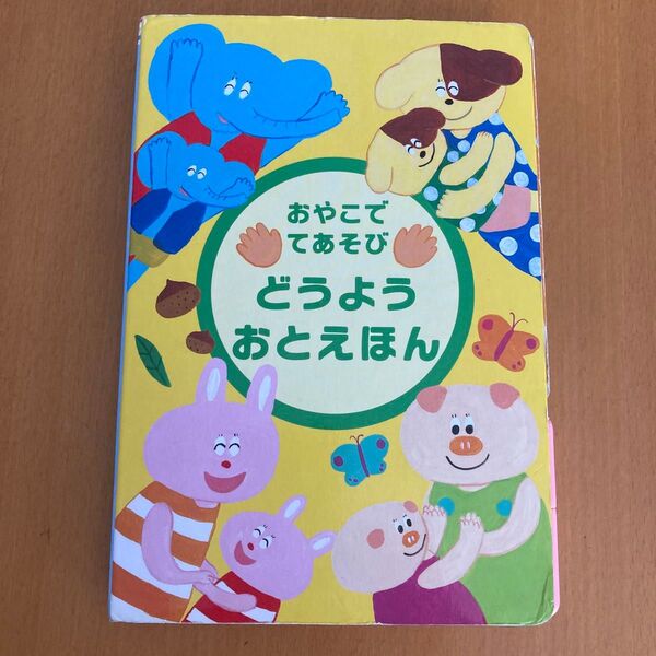 おやこでてあそび どうようおとえほん