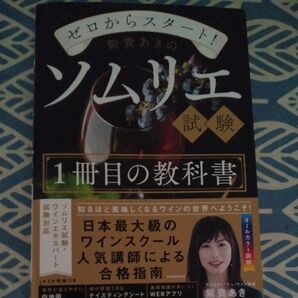 ゼロからスタート!紫貴あきのソムリエ試験1冊目の教科書 紫貴あき/著