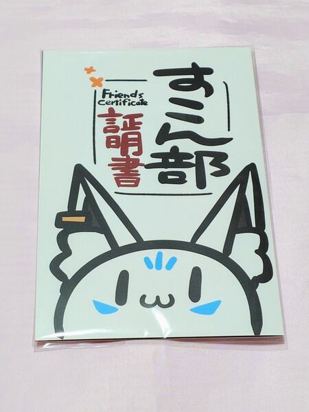 ホロライブ 白上フブキ 誕生日記念2021 すこん部証明書