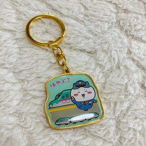 ちいかわ ご当地キーホルダー はやぶさ 新幹線