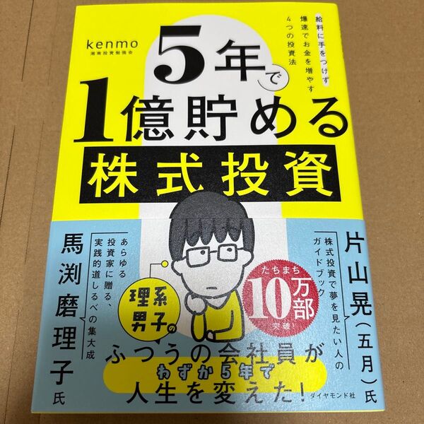 5年で1億貯める株式投資 Kenmo(湘南投資勉強会)