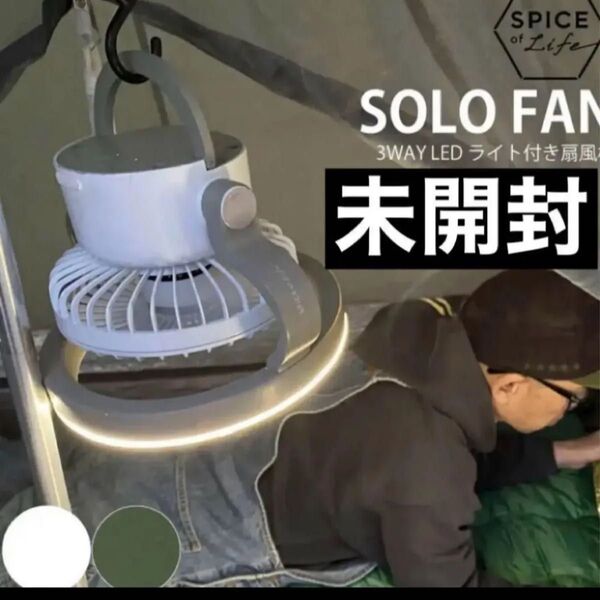 SOLO FUN LEDライト 扇風機 部屋干し 散歩 防災 アウトドア キャンプ 懐中電灯 携帯 USB充電式 ランタン