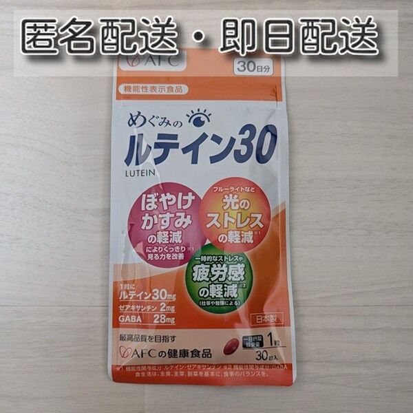 【新品未開封】AFC ルテイン30 30日分