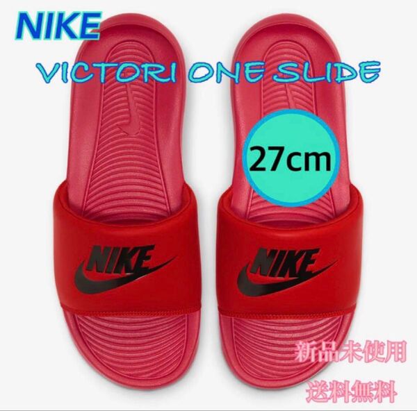 NIKE ナイキ ヴィクトリーワンスライド 27センチ 新品 タグ付き 赤黒