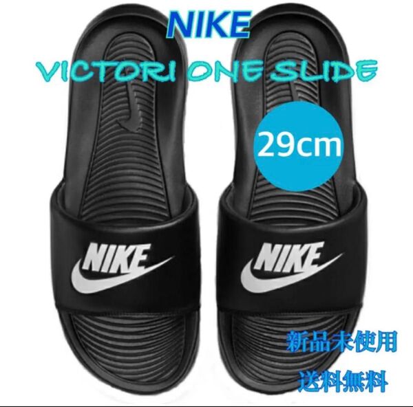 NIKE ナイキ ヴィクトリーワンスライド 29センチ 新品 タグ付き 黒ロゴ白