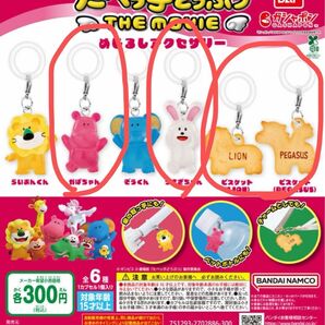 うさぎ、かば、ビスケット たべっ子どうぶつ めじるしアクセサリー