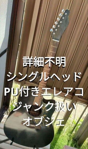 オブジェ 詳細不明 シングルヘッド PU付きエレアコ ジャンク扱い