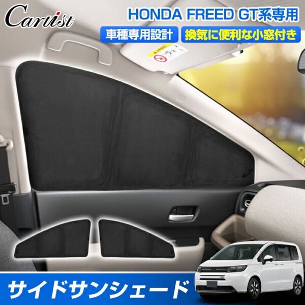サンシェード 新型フリード 運転席 助手席 遮光 シェード Cartist スエード素材 日よけ 車中泊 目隠し