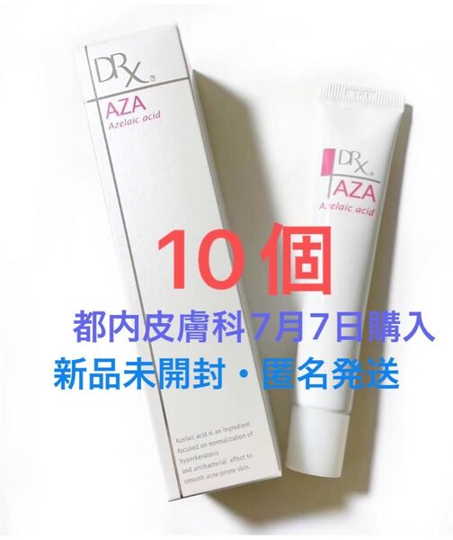 【10個セット】新品・未開封 azaクリア アザクリア (アゼライン酸) 都内皮膚科令和7年7月7日購入 箱のまま匿名発送