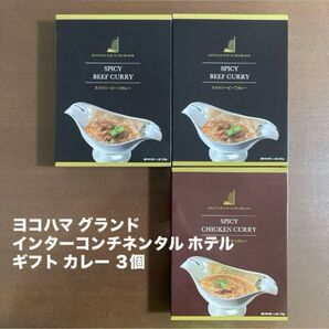 ヨコハマグランドインターコンチネンタルホテル ギフト カレー 3個