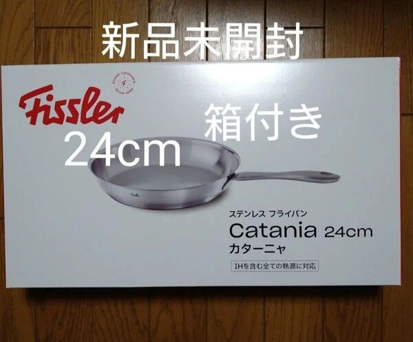 新品 catania フィスラー カターニャ24cm フライパン Fissler