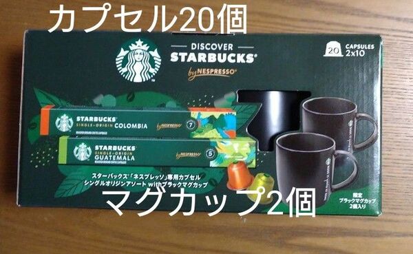 新品 STARBUCKS カプセル20個 スターバックス ネスプレッソ マグカップ 2個付き