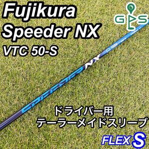 フジクラ Speeder NX VTC スピーダー ドライバー用シャフト ブルー