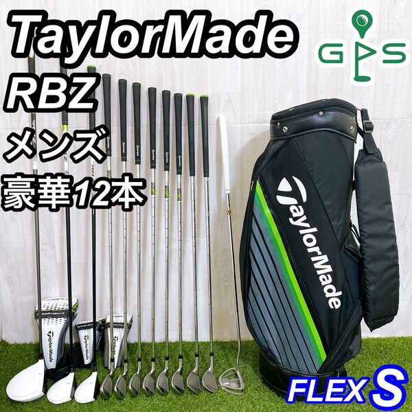 ぶっ飛び テーラーメイド RBZ メンズゴルフセット 12本 初心者 入門 S