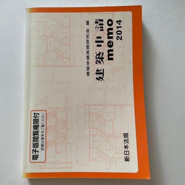 建築申請memo 2014 建築申請実務研究会/編