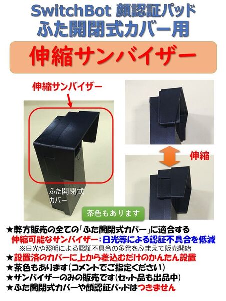 SwitchBot顔認証パッド ふた開閉式カバー用 伸縮サンバイザーのみ・黒