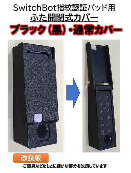 SwitchBot 指紋認証パッドカバー 黒色 通常カバー 改良版